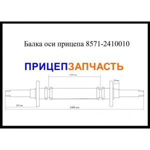 Балка оси 8571-2410010